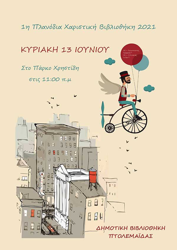 1η Πλανόδια Χαριστική Βιβλιοθήκη από την Δημοτική Βιβλιοθήκη Πτολεμαΐδας την Κυριακή 13 Ιουνίου 2021