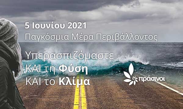 5 Ιουνίου 2021 – Παγκόσμια Μέρα Περιβάλλοντος: Υπερασπιζόμαστε ΚΑΙ τη Φύση ΚΑΙ το Κλίμα