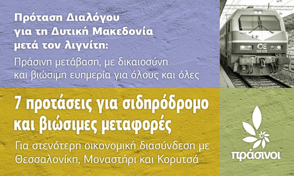 Πράσινοι: Πρόταση διαλόγου για τη Δυτική Μακεδονία – 7 προτάσεις για σιδηρόδρομο και βιώσιμες μεταφορές