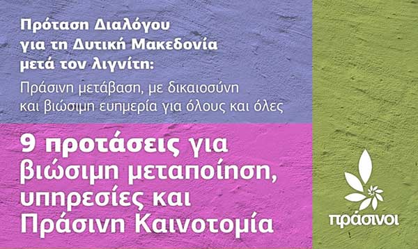 Πρόταση Διαλόγου για τη Δυτική Μακεδονία μετά τον λιγνίτη: Πράσινη μετάβαση, με δικαιοσύνη και βιώσιμη ευημερία για όλους και όλες