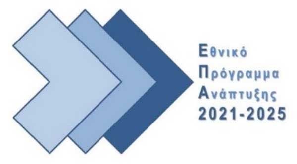 Σύστημα Διαχείρισης και Ελέγχου – Κανόνες επιλεξιμότητας δαπανών για τα προγράμματα του Εθνικού Προγράμματος Ανάπτυξης (ΕΠΑ) 2021-2025