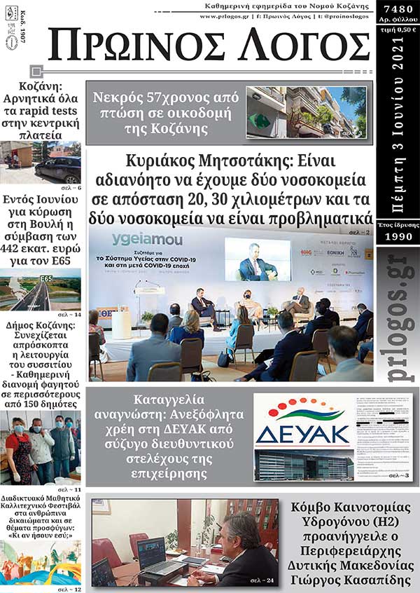 Πρωτοσέλιδο 03-06-2021