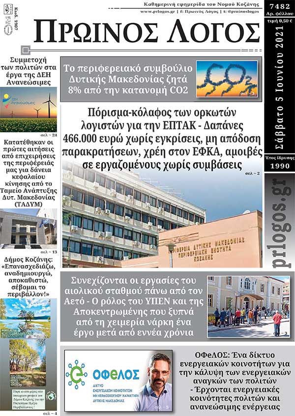 Πρωτοσέλιδο 05-06-2021