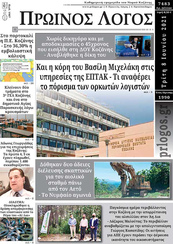Πρωτοσέλιδο 08-06-2021