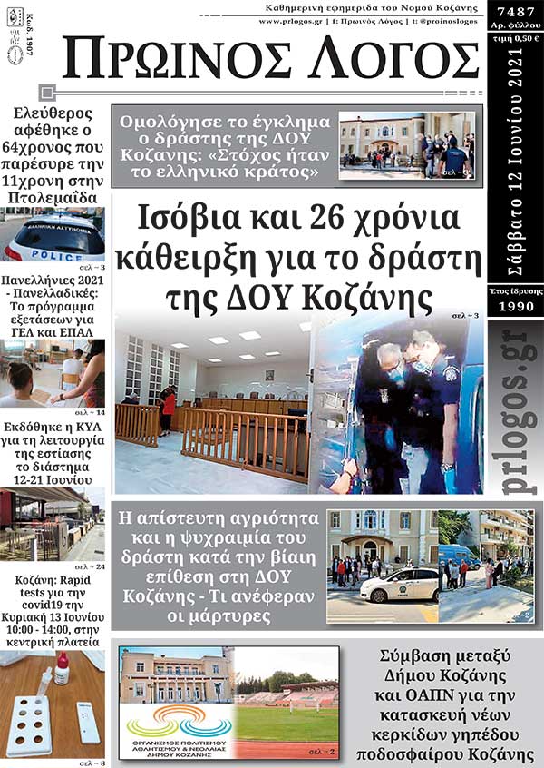 Πρωτοσέλιδο 12-06-2021