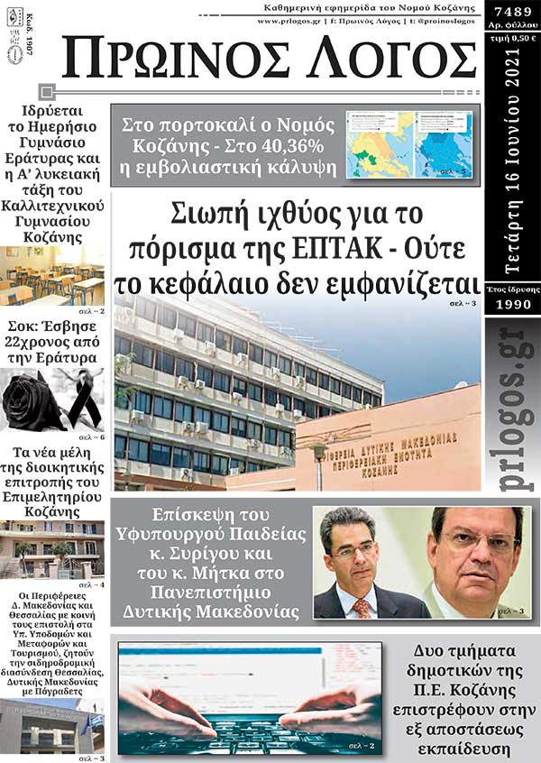Πρωτοσέλιδο 16-06-2021