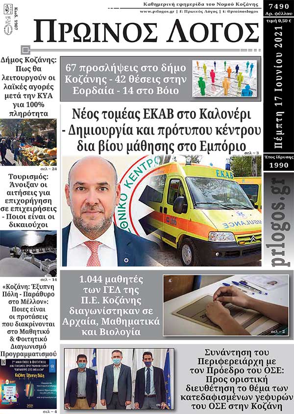 Πρωτοσέλιδο 17-06-2021