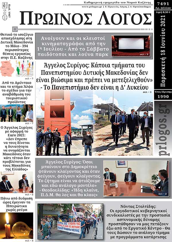 Πρωτοσέλιδο 18-06-2021