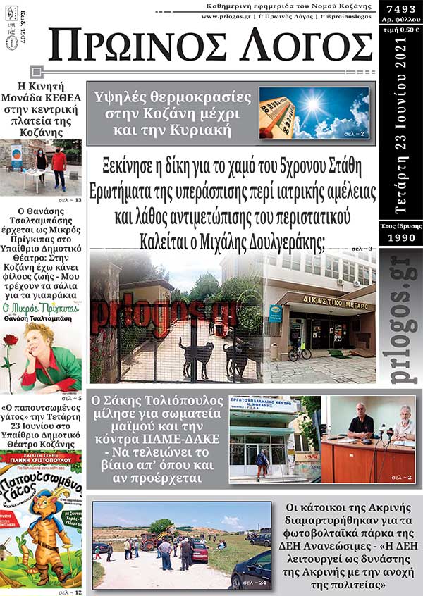 Πρωτοσέλιδο 23-06-2021