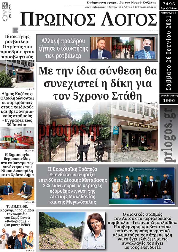 Πρωτοσέλιδο 26-6-2021