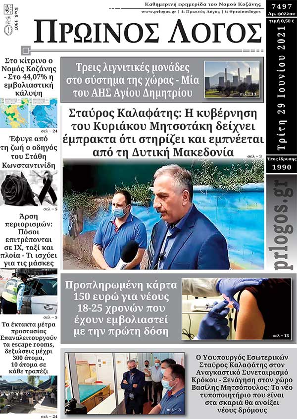 Πρωτοσέλιδο 29-06-2021