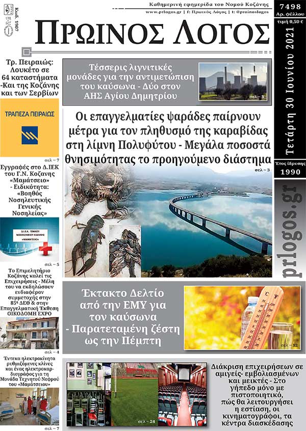 Πρωτοσέλιδο 30-06-2021