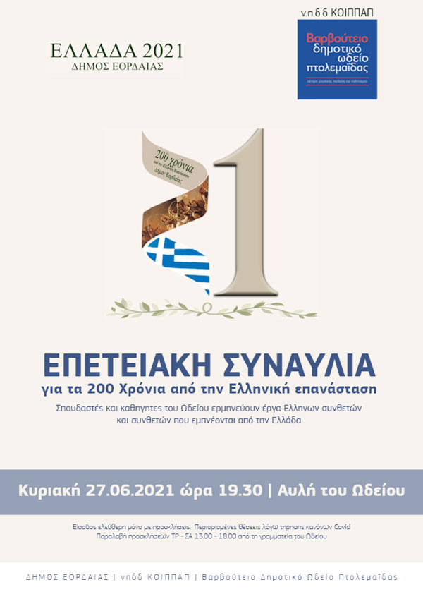 Το νπδδ ΚΟΙΠΠΑΠ και το Βαρβούτειο Δημοτικό Ωδείο Πτολεμαΐδας συμμετέχει στις 21 δράσεις που διοργανώνει ο Δήμος Εορδαίας