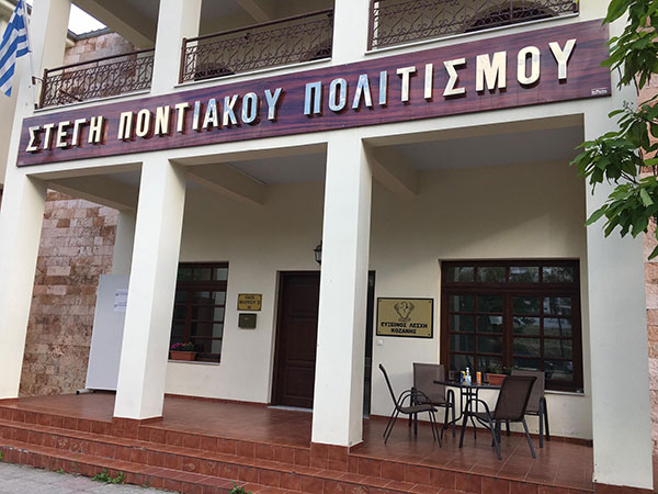 Αναβολή των εγκαινίων του μουσείου της Ευξείνου Λέσχης Κοζάνης