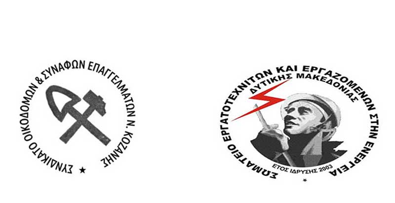 Συνδικάτο Οικοδόμων Κοζάνης-ΣΕΕΕΝ: Να προστατευτούν οι εργαζόμενοι από τον καύσωνα