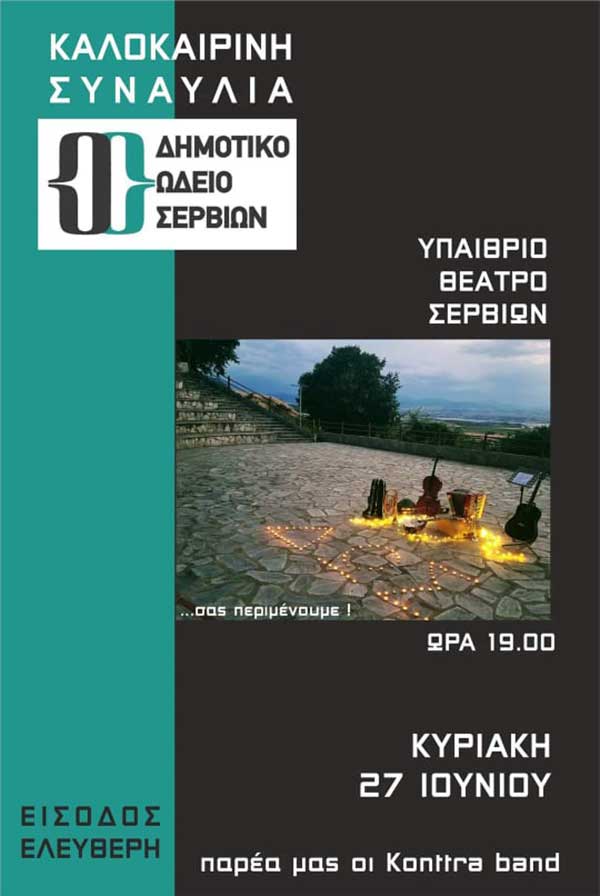 Καλοκαιρινή συναυλία από το Δημοτικό Ωδείο Σερβίων την Κυριακή 27 Ιουνίου