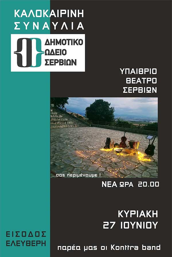Αλλαγή ώρας έναρξης της Καλοκαιρινής συναυλίας του Δημοτικού Ωδείου Σερβίων – Νέα ώρα έναρξης: 20:00