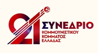 Ξεκινάει την Πέμπτη 24 Ιουνίου το 21ο Συνέδριο του ΚΚΕ