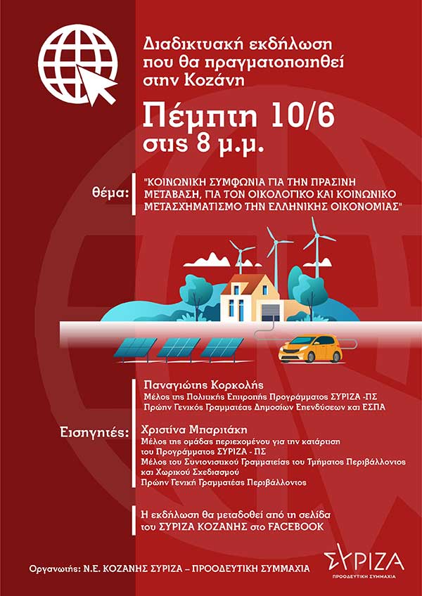 Διαδικτυακή εκδήλωση του ΣΥΡΙΖΑ – Προοδευτική Συμμαχία την Πέμπτη 10/6