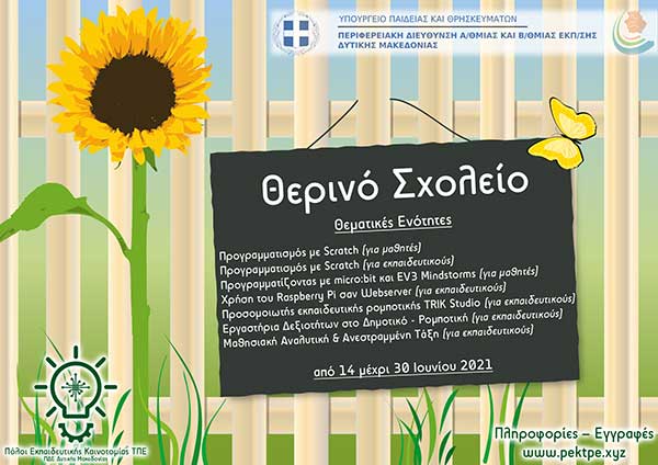 Θερινό Σχολείο Πληροφορικής και Νέων Τεχνολογιών στην Πρωτοβάθμια και Δευτεροβάθμια Εκπαίδευση