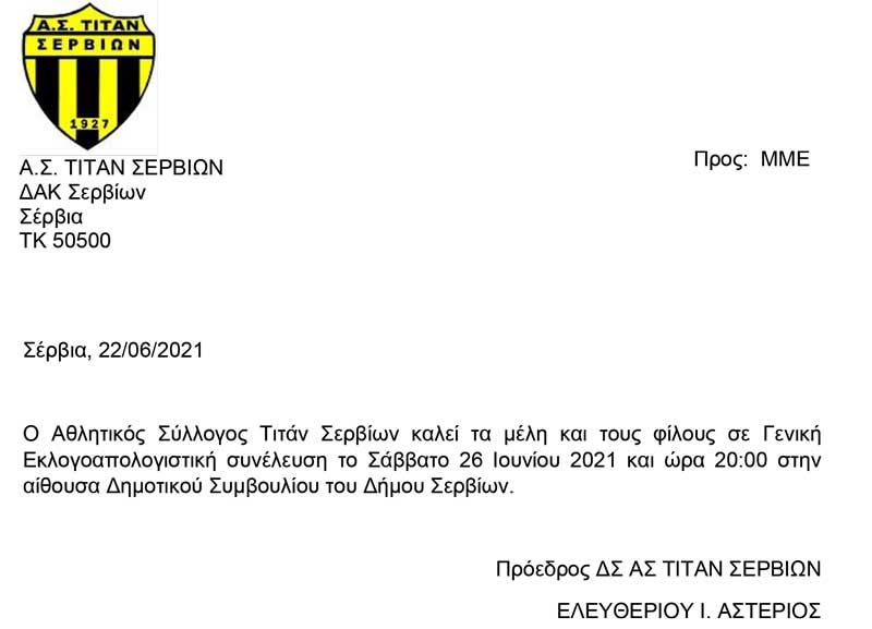 Εκλογοαπολογιστική συνέλευση θα πραγματοποιήσει ο Α.Σ. Τιτάν Σερβίων το Σάββατο 26/6