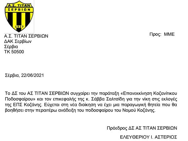 Ο Α.Σ. ΤΙΤΑΝ Σερβίων συγχαίρει την παράταξη “Επανεκκίνηση Κοζανίτικου Ποδοσφαίρου”