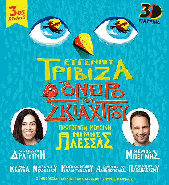 Το prlogos κληρώνει 1 διπλή πρόσκληση για την παράσταση “Το Όνειρο του σκιάχτρου” του Ευγένιου Τριβιζά στις 13 Ιουλίου στο Υπαίθριο Δημοτικό Θέατρο Κοζάνης