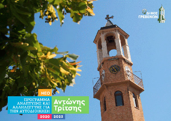 Στα 21 εκατομμύρια ευρώ οι προτάσεις του δήμου Γρεβενών για το πρόγραμμα “Αντώνης Τρίτσης”
