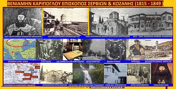 Βενιαμίν Καρίπογλου Επίσκοπος Σερβίων και Κοζάνης (1815 – 1849) Μέλος της Φιλικής Εταιρείας