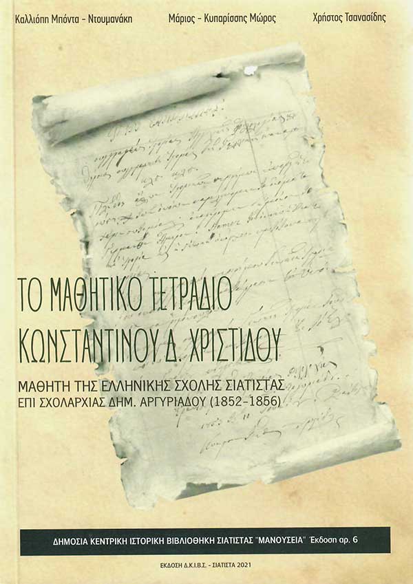 Νέα έκδοση βιβλίου της Δημόσιας Κεντρικής Ιστορικής Βιβλιοθήκης Σιάτιστας “Μανούσεια”
