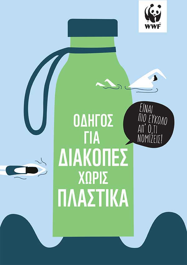 Λέμε «αντίο» στα πλαστικά μιας χρήσης με δύο Οδηγούς του WWF Ελλάς