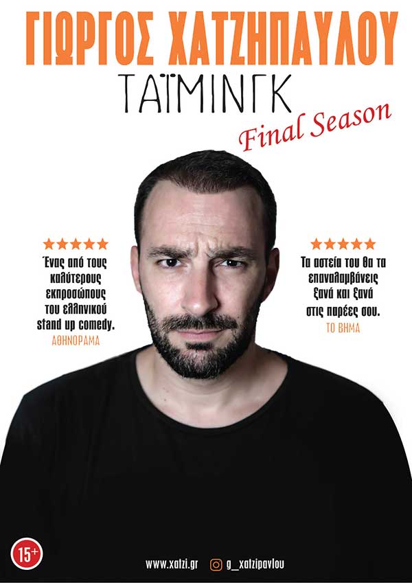 Γιώργος Χατζηπαύλου «Τάιμινγκ»: The final tour – Πέμπτη 17 Ιουλίου στην Πτολεμαΐδα