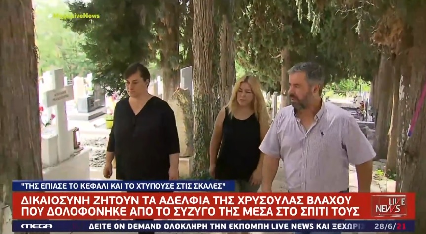 Κοζάνη: Την σκότωσε & έλεγε ότι έπεσε από την σκάλα – Ξεσπούν τα αδέρφια της αδικοχαμένης Χρυσούλας Βλάχου