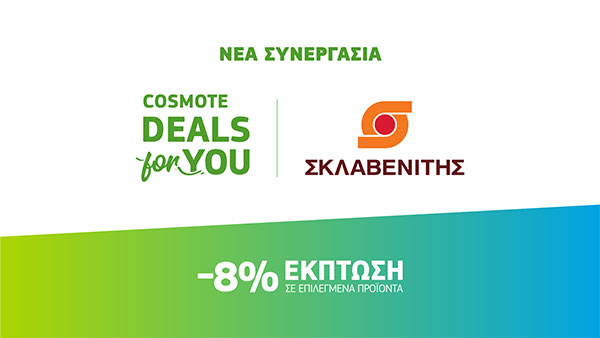 Cosmote deals for You: Νέα συνεργασία με τα super market «ΣΚΛΑΒΕΝΙΤΗΣ»