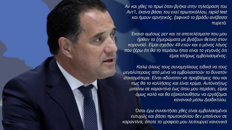 Θετικός στον κορωνοϊό ο Άδωνις Γεωργιάδης