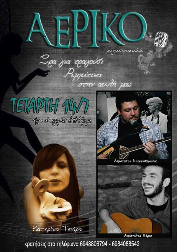 Live στο “Αερικό” την Τετάρτη 14 Ιουλίου