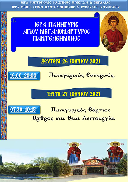  Πανήγυρις Ιεράς Μονής Αγίων Παντελεήμονος και Ευβούλης Αμυνταίου