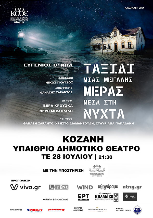 «Ταξίδι μιας μεγάλης μέρας μέσα στη νύχτα» του Ευγένιου Ο’ Νηλ στο Υπαίθριο Δημοτικό Θέατρο Κοζάνης Τετάρτη 28/7