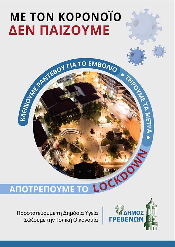 Δήμος Γρεβενών: Με τον κορονοϊό δεν παίζουμε – Κλείνουμε ραντεβού για το εμβόλιο, τηρούμε τα μέτρα, αποτρέπουμε το lockdown