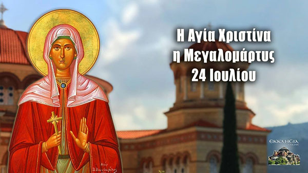 Αγία Χριστίνα η μεγαλομάρτυς: Mεγάλη γιορτή της ορθοδοξίας σήμερα 24 Ιουλίου