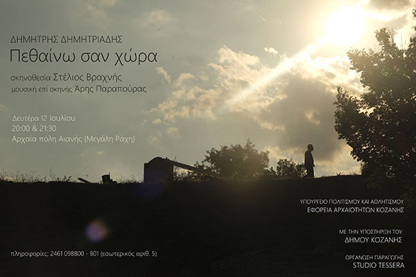 Σήμερα Δευτέρα 12 Ιουλίου στην αρχαία πόλη της Αιανής η αναβληθείσα θεατρική παράσταση «Πεθαίνω σαν Χώρα»