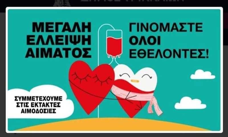 Σύλλογος Εθελοντών Αιμοδοτών Σιάτιστας: Απευθύνουμε έκκληση προς τους πολίτες να συνεχίσουν να δίνουν αίμα