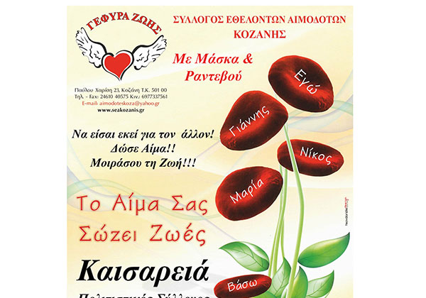 Αιμοδοσία με ραντεβού & μάσκα στο Δ.Δ. Καισαρειάς