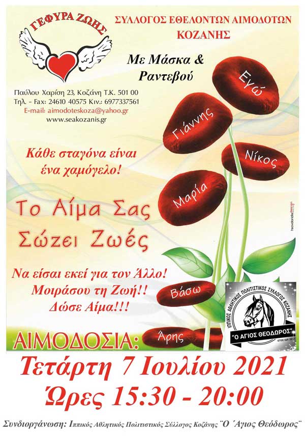 Την Τετάρτη 7 Ιουλίου αιμοδοτούμε με τη συμμετοχή του Ιππικού Συλλόγου Κοζάνης