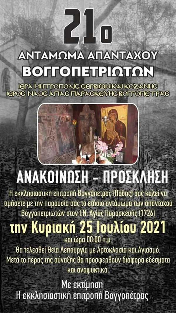 21ο αντάμωμα απανταχού Βογγοπετριωτών -Κυριακή 25 Ιουλίου 2021