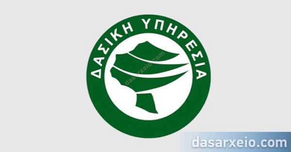 Επιστολή των δασικών υπαλλήλων Ηπείρου-Δυτικής Μακεδονίας: Πάγιο αίτημα του Δασικού κλάδου η απευθείας υπαγωγή των Δασικών Υπηρεσιών στο ΥΠΕΝ