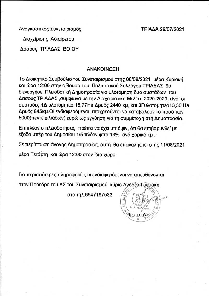 Πλειοδοτική δημοπρασία για υλοτόμηση δυο συστάδων του δάσους Τριάδας Βοΐου