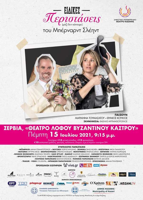 «Ειδικές περιστάσεις» στα Σέρβια την Πέμπτη 15 Ιουλίου και ώρα 9:15 μ.μ.