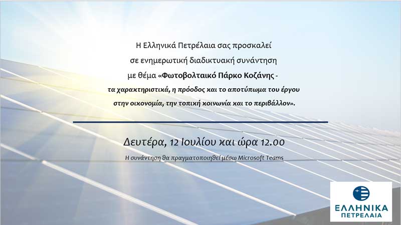 ΕΛΠΕ: Ενημερωτική διαδικτυακή συνάντηση με θέμα: “Φωτοβολταϊκό πάρκο Κοζάνης-τα χαρακτηριστικά, η πρόοδος και το αποτύπωμα του έργου στην οικονομία, την τοπική κοινωνία και το περιβάλλον”