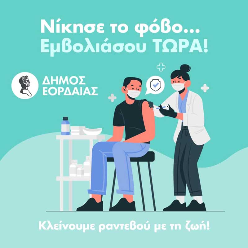 Δήμος Εορδαίας: Νίκησε το φόβο…Εμβολιάσου τώρα!-Κλείνουμε ραντεβού με τη ζωή!